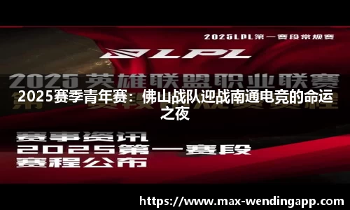 2025赛季青年赛：佛山战队迎战南通电竞的命运之夜