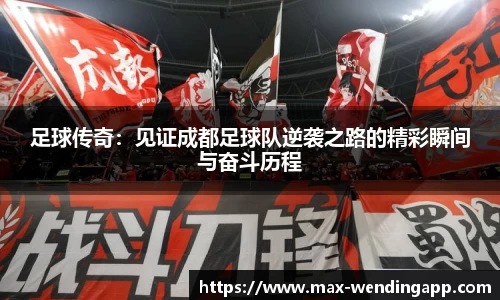 足球传奇：见证成都足球队逆袭之路的精彩瞬间与奋斗历程