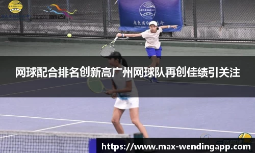 网球配合排名创新高广州网球队再创佳绩引关注