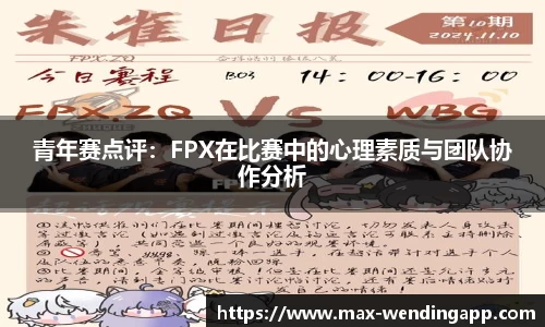 青年赛点评：FPX在比赛中的心理素质与团队协作分析