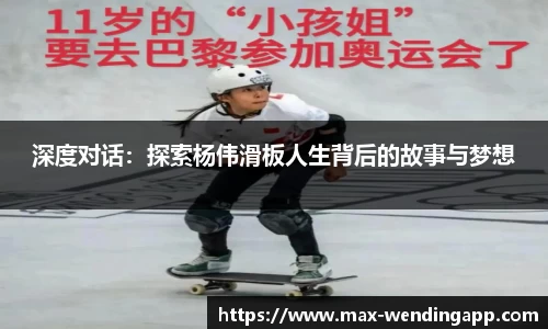 深度对话：探索杨伟滑板人生背后的故事与梦想