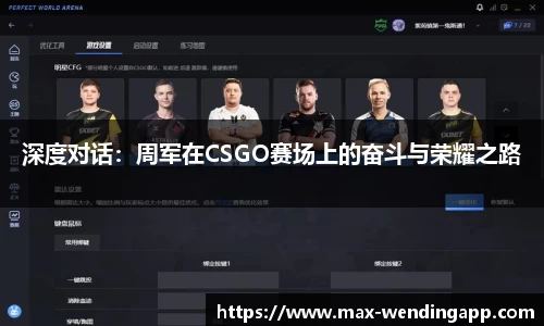 深度对话：周军在CSGO赛场上的奋斗与荣耀之路