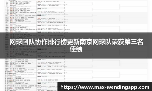 网球团队协作排行榜更新南京网球队荣获第三名佳绩
