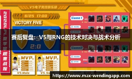 赛后复盘：V5与RNG的技术对决与战术分析