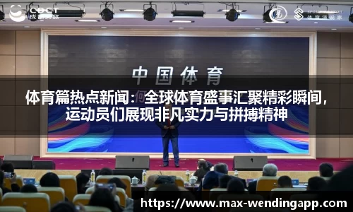 体育篇热点新闻：全球体育盛事汇聚精彩瞬间，运动员们展现非凡实力与拼搏精神