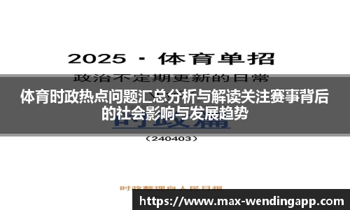 体育时政热点问题汇总分析与解读关注赛事背后的社会影响与发展趋势