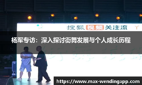 杨军专访：深入探讨街舞发展与个人成长历程
