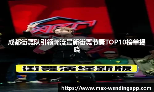 成都街舞队引领潮流最新街舞节奏TOP10榜单揭晓