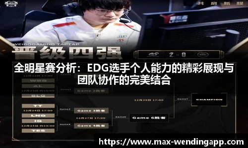 全明星赛分析：EDG选手个人能力的精彩展现与团队协作的完美结合