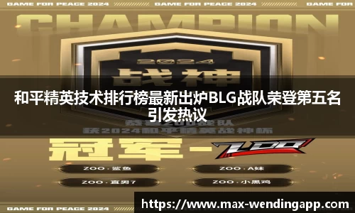 和平精英技术排行榜最新出炉BLG战队荣登第五名引发热议