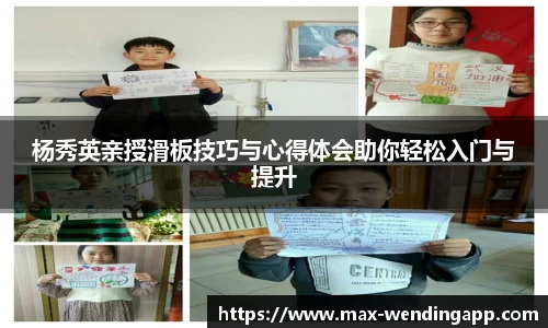 杨秀英亲授滑板技巧与心得体会助你轻松入门与提升