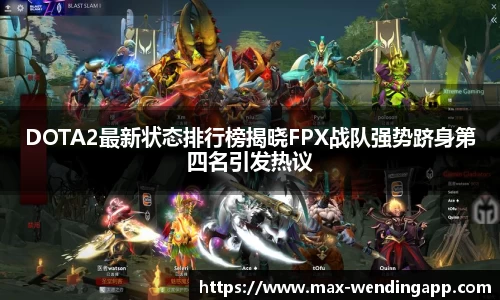 DOTA2最新状态排行榜揭晓FPX战队强势跻身第四名引发热议