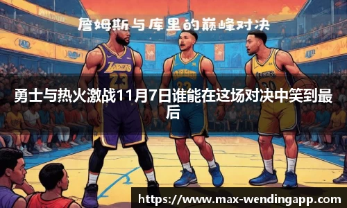勇士与热火激战11月7日谁能在这场对决中笑到最后
