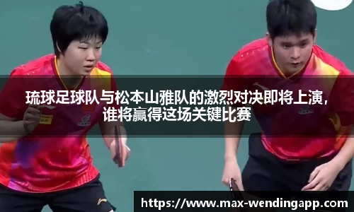 琉球足球队与松本山雅队的激烈对决即将上演，谁将赢得这场关键比赛