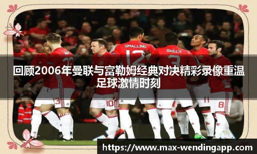 回顾2006年曼联与富勒姆经典对决精彩录像重温足球激情时刻