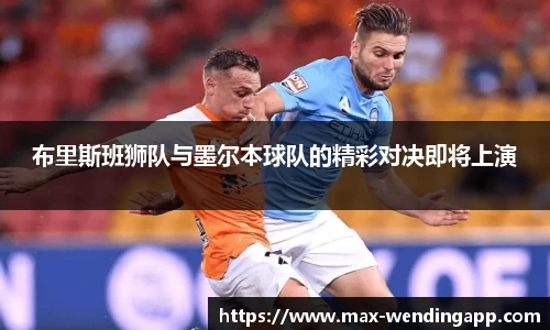 布里斯班狮队与墨尔本球队的精彩对决即将上演